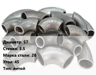 Отвод стальной 57х3.5 Сталь: 20 Угол:45 литой